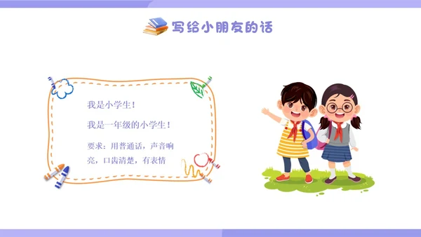 紫色插画卡通一年级开学第一课一年级小学生PPT