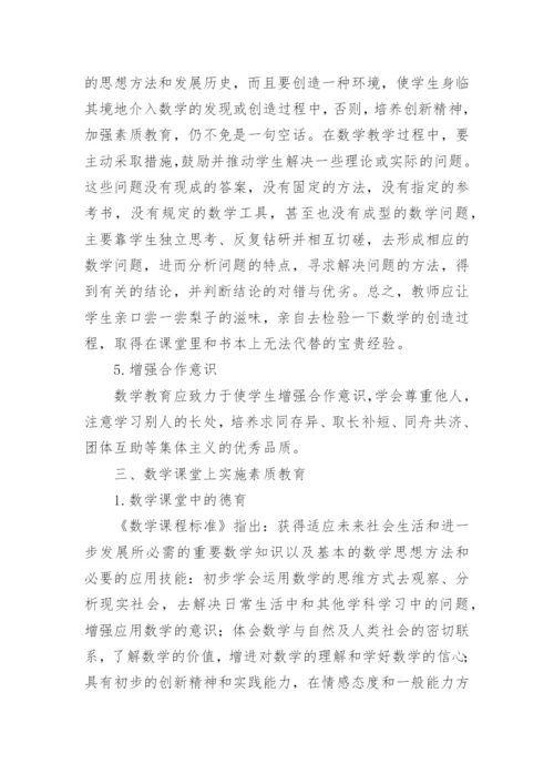 素质教育与数学教育的论文.docx