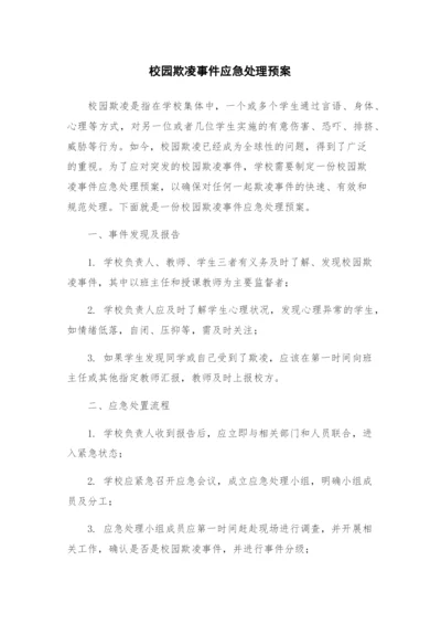 校园欺凌事件应急处理预案.docx