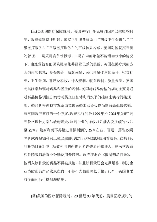 医疗保障规制的国际经验与启示