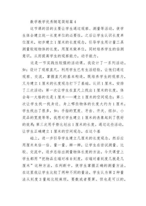 数学教学优秀随笔简短（7篇）.docx