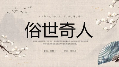 灰色中国风花卉八年级语文课件俗世奇人分析讲解PPT