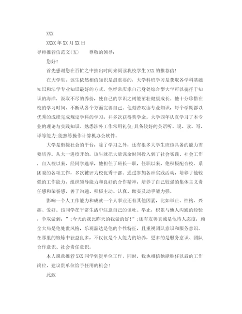 精编之导师推荐信范文.docx