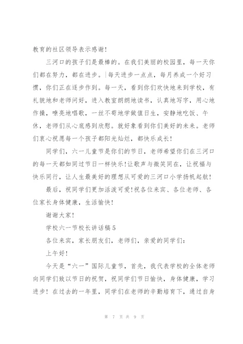 学校六一节校长讲话稿.docx