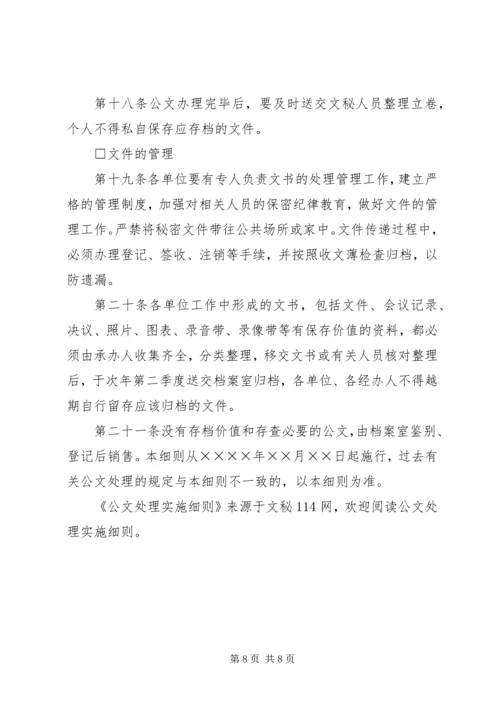 公文处理实施细则 (3).docx