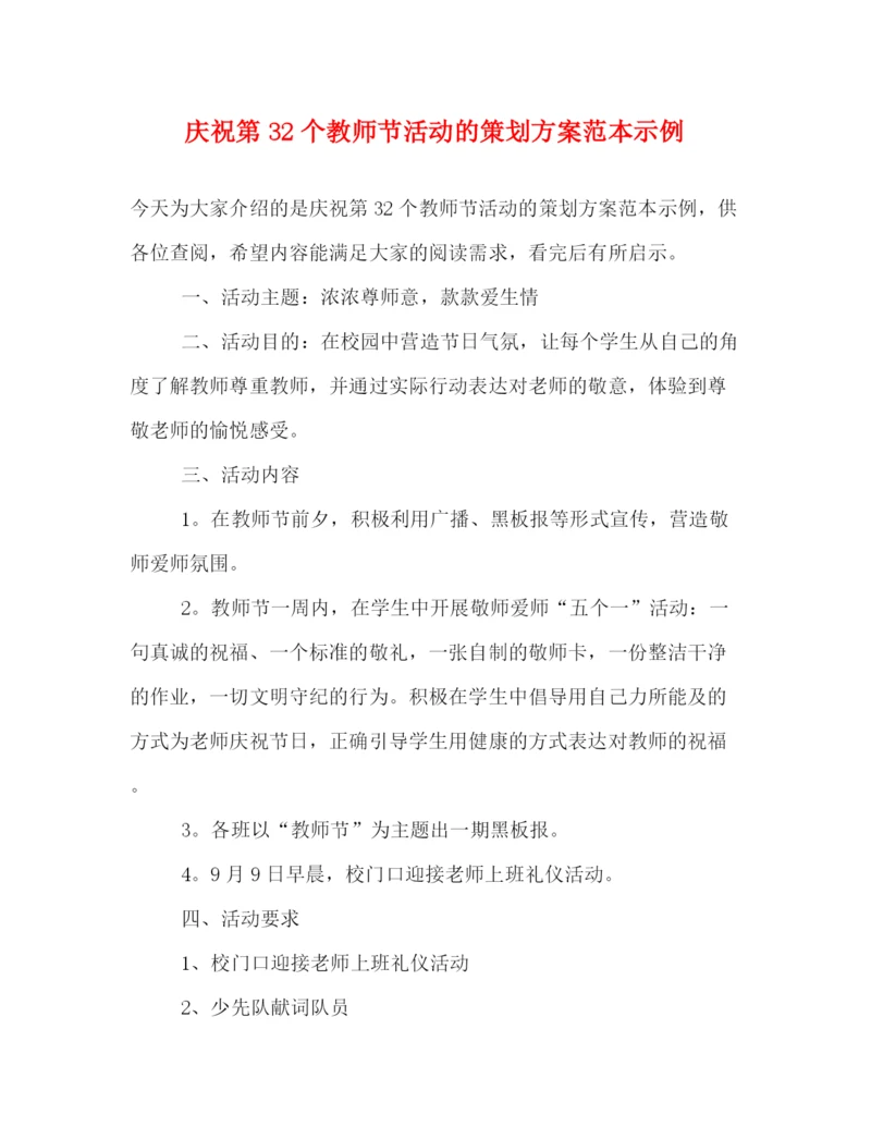 精编之庆祝第32个教师节活动的策划方案范本示例.docx