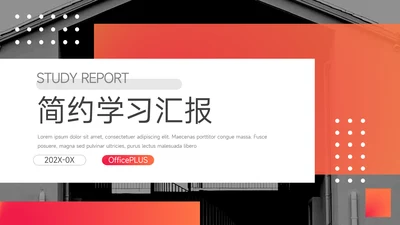 橙色图文大气简约学习汇报PPT模板