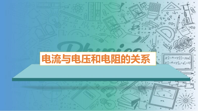 2023-2024学年九年级物理全一册同步精品课堂（人教版）17.1电流与电压和电阻的关系（课件）1