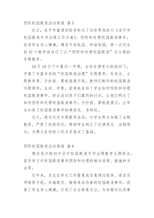 预防校园欺凌活动简报.docx