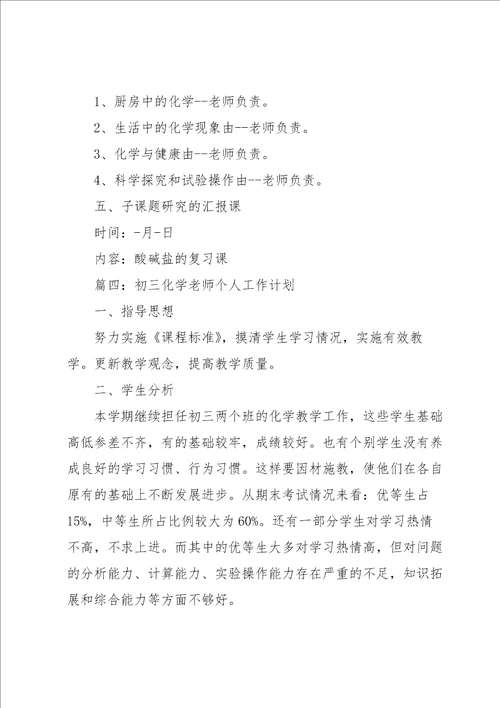 初三化学老师个人工作计划5篇集锦