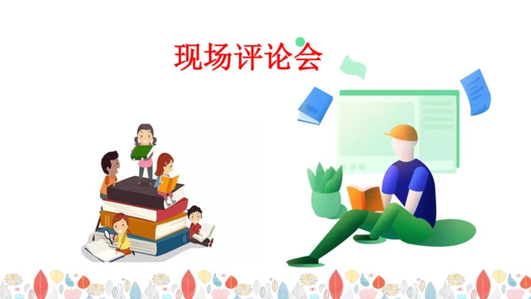 统编版五年级语文下册第六单元  大单元教学  课件