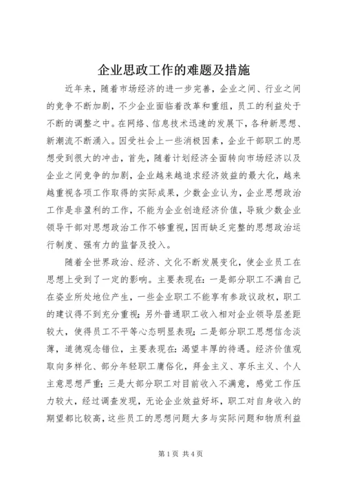企业思政工作的难题及措施.docx