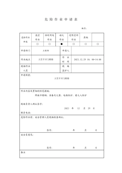 危险作业申请表.docx