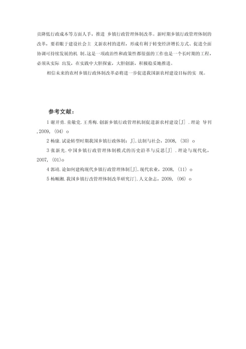 乡镇行政管理体制改革存在的问题与对策研究论文.docx