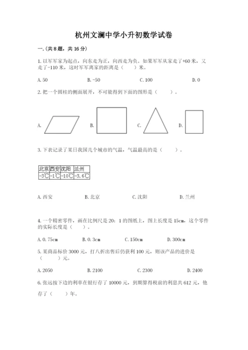杭州文澜中学小升初数学试卷附答案（轻巧夺冠）.docx