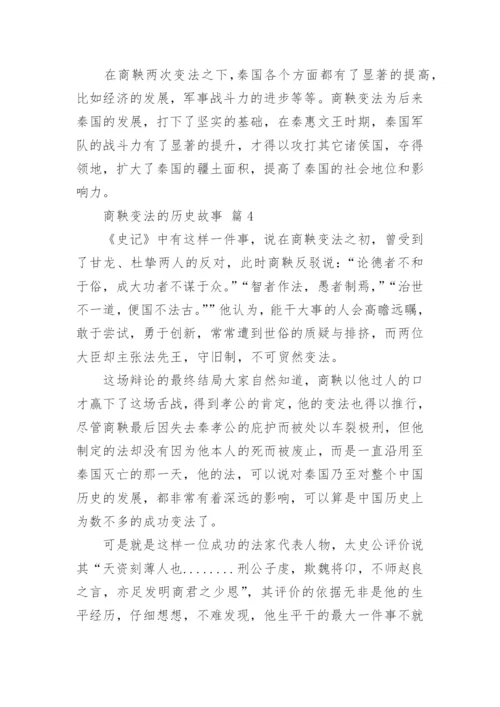 商鞅变法的历史故事.docx