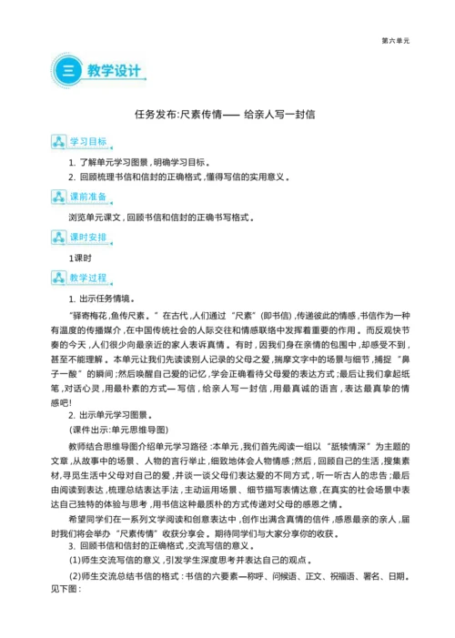 统编版语文五年级上册第六单元 尺素传情— 给亲人写一封信单元任务群整体教学设计