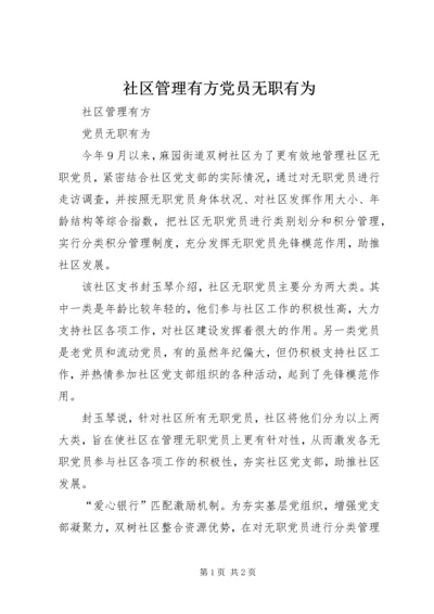 社区管理有方党员无职有为.docx