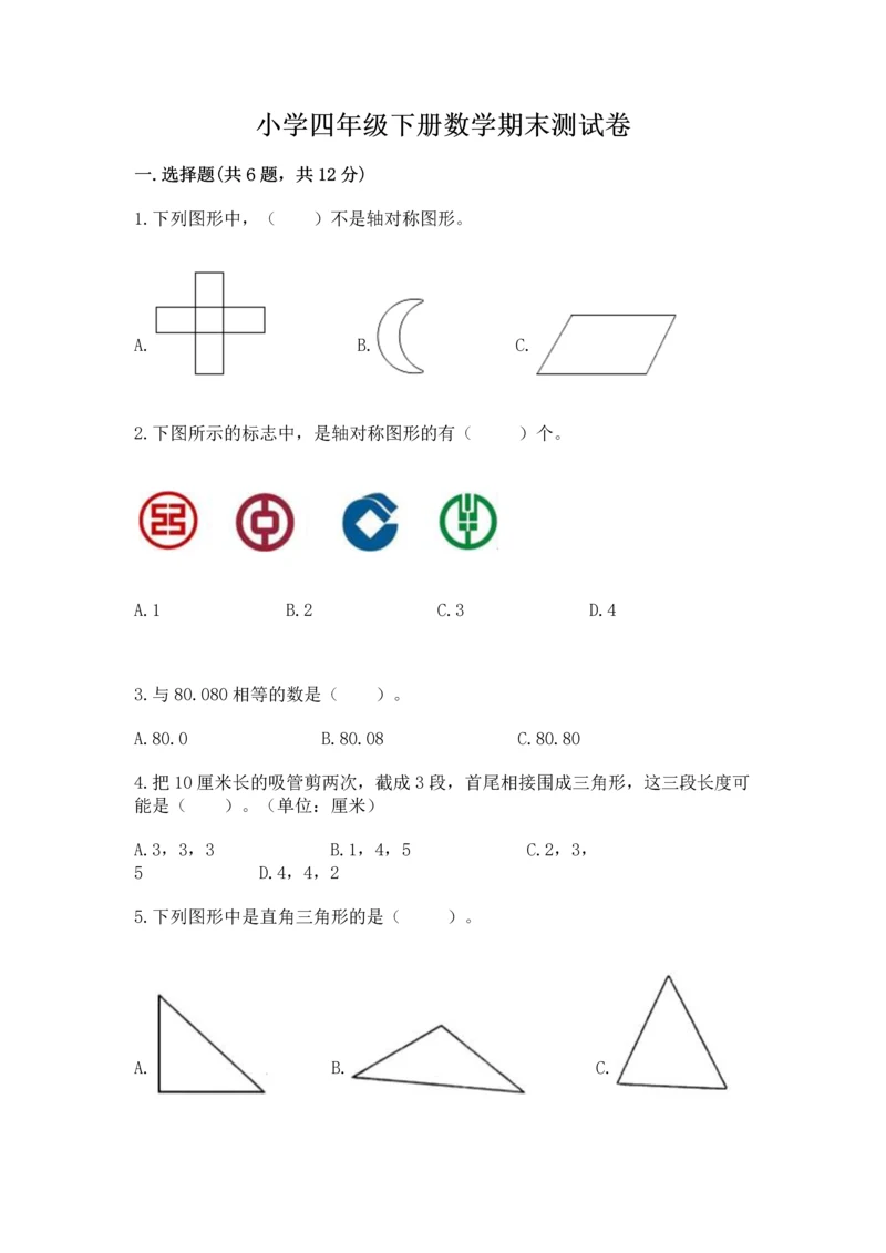 小学四年级下册数学期末测试卷含完整答案【夺冠】.docx