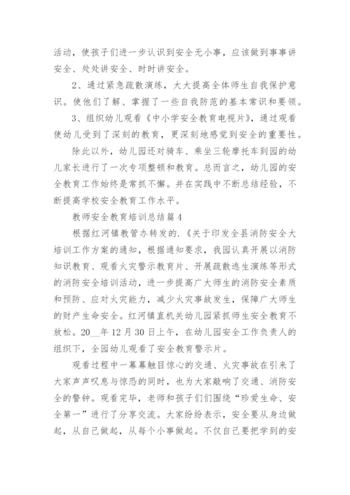 教师安全教育培训总结10篇【通用范文】.docx