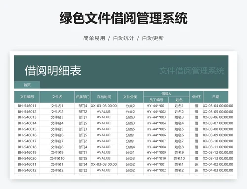 绿色文件借阅管理系统