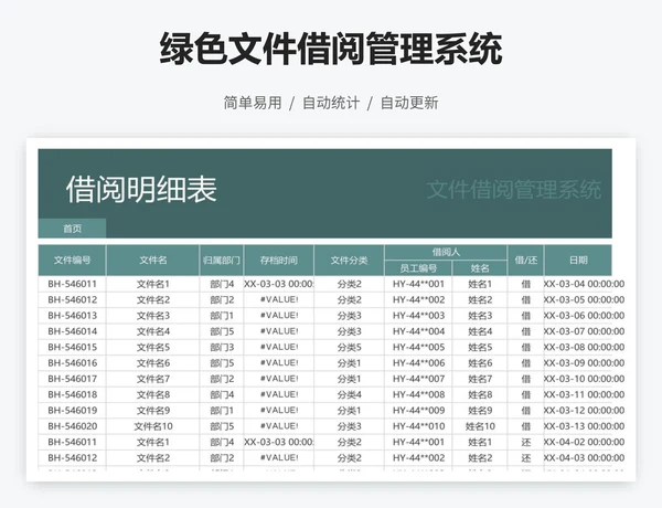 绿色文件借阅管理系统