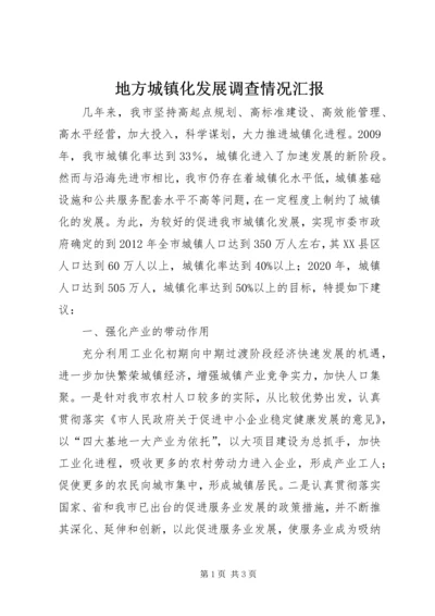 地方城镇化发展调查情况汇报.docx