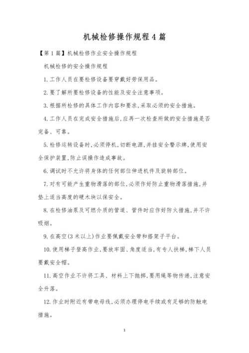 机械检修操作规程4篇.docx