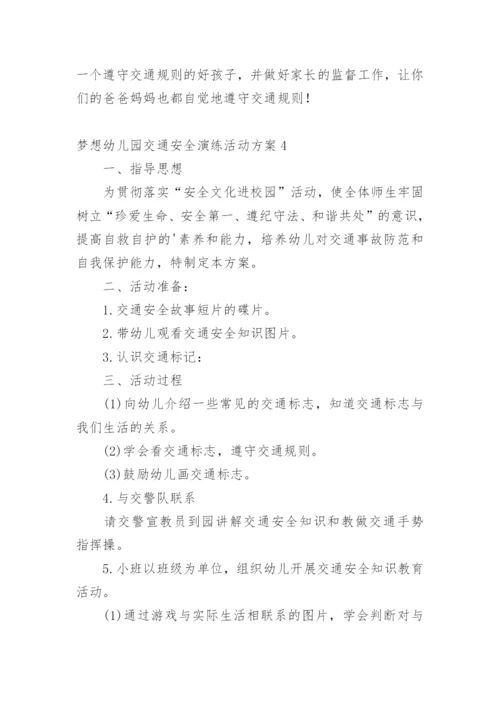 梦想幼儿园交通安全演练活动方案.docx