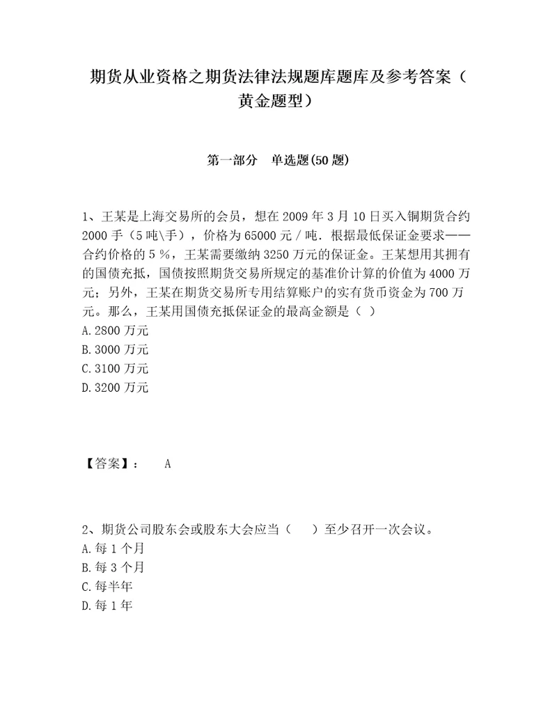 期货从业资格之期货法律法规题库题库及参考答案黄金题型