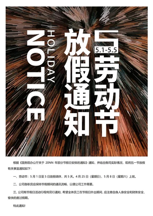 白色51劳动节放假通知海报word模板