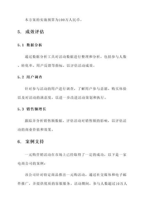 一元营销策划方案