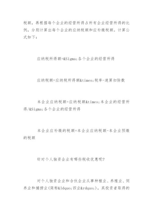 个人独资企业所得税税率表一览.docx