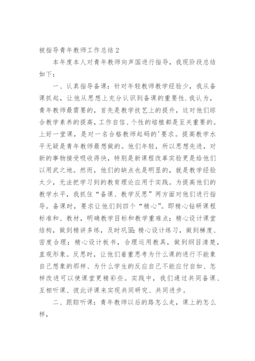 被指导青年教师工作总结.docx