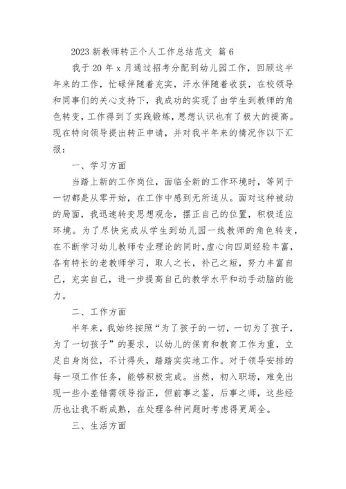 2023新教师转正个人工作总结范文.docx