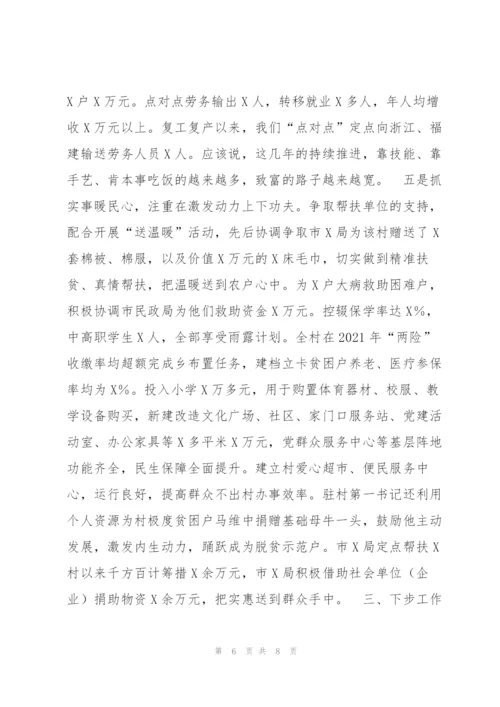 年驻村帮扶情况工作总结.docx