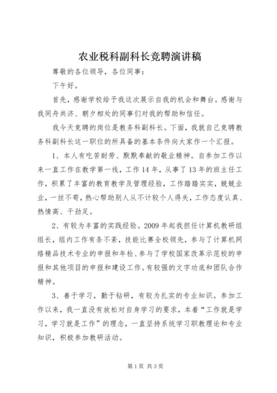 农业税科副科长竞聘演讲稿 (4).docx