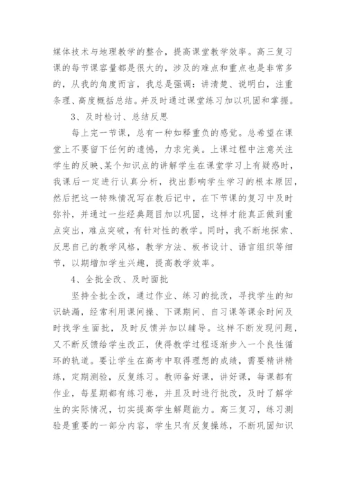 高三地理教学工作总结.docx