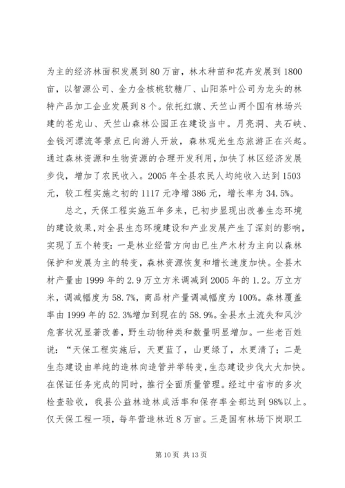 县林业局关于天保工程实施情况的汇报 (3).docx