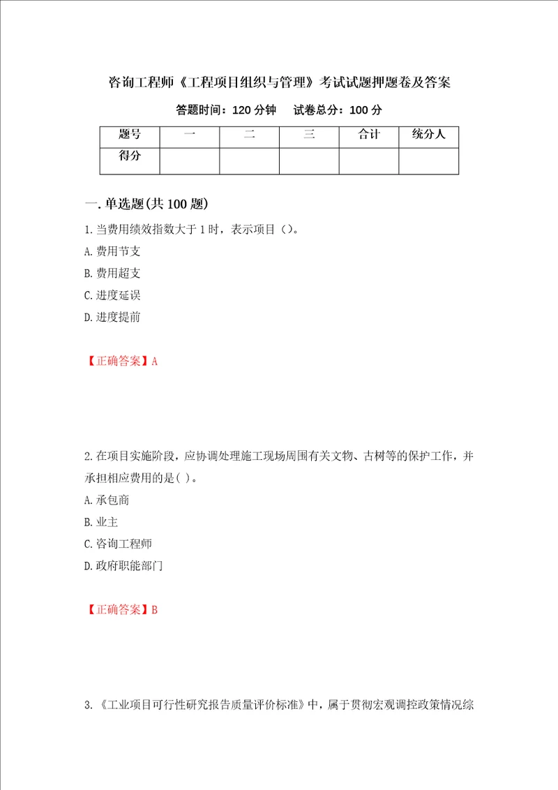 咨询工程师工程项目组织与管理考试试题押题卷及答案14