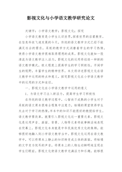 影视文化与小学语文教学研究论文.docx