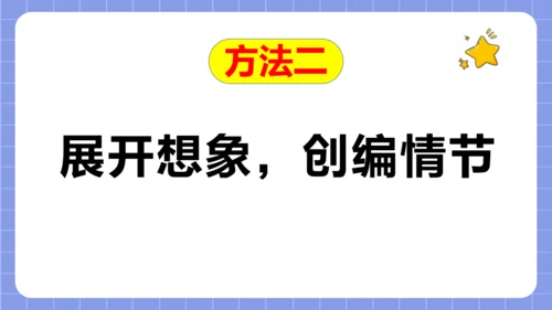 统编版语文三年级下册习作专项第八单元习作：  这样想象真有趣课件
