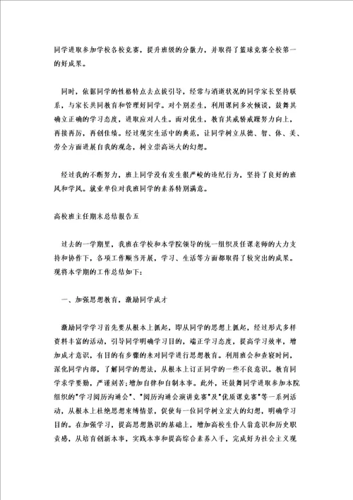 大学班主任期末总结报告