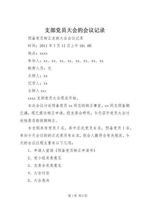 支部党员大会的会议记录 (3).docx