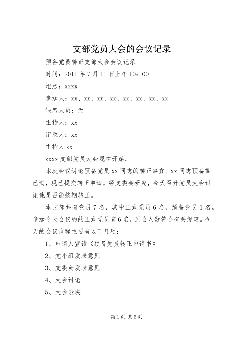 支部党员大会的会议记录 (3).docx