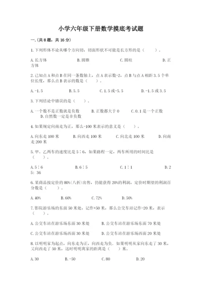 小学六年级下册数学摸底考试题精品【必刷】.docx