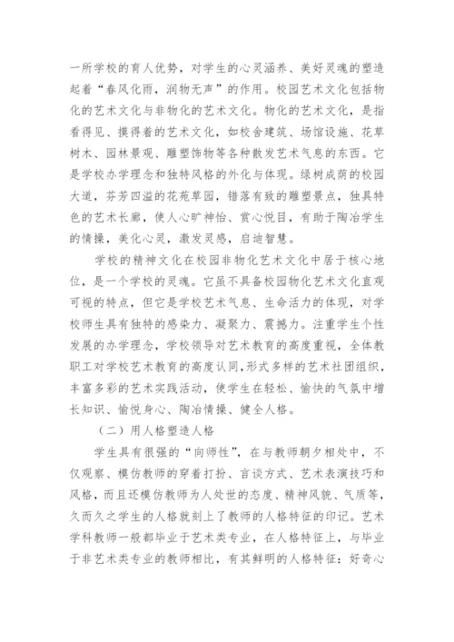 浅析论艺术教育对学生健康人格的塑造的教育理论论文.docx