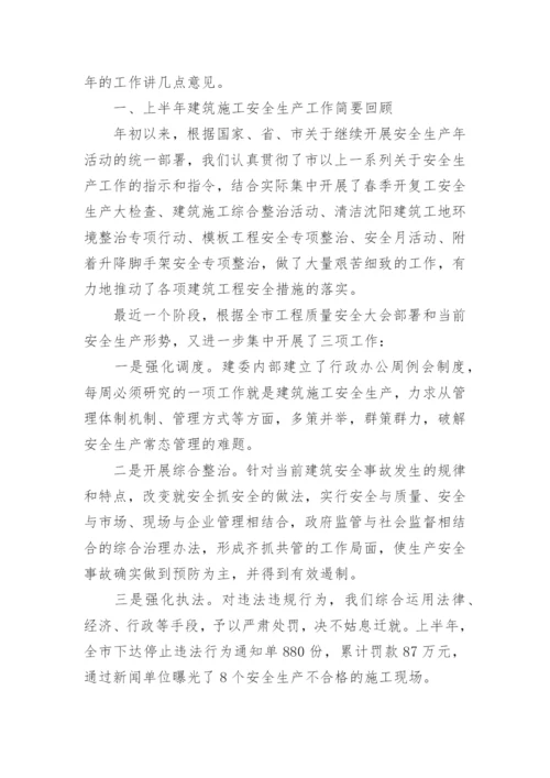 施工安全会议讲话稿.docx