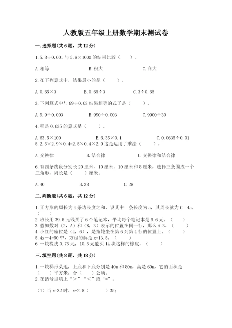 人教版五年级上册数学期末测试卷【培优b卷】.docx