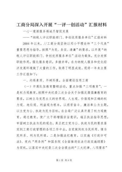 工商分局深入开展“一评一创活动”汇报材料 (10).docx